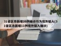 31省区市新增20例确诊均为境外输入(31省区市新增11例境外输入确诊)