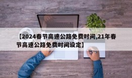 【2024春节高速公路免费时间,21年春节高速公路免费时间设定】