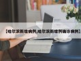 【哈尔滨新增病例,哈尔滨新增例确诊病例】