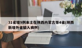 31省增9例本土在陕西内蒙古等4省(陕西新增外省输入病例)