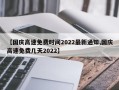 【国庆高速免费时间2022最新通知,国庆高速免费几天2022】
