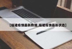 【福建疫情最新数据,福建疫情最新状态】