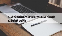 31省份新增本土确诊46例(31省份新增本土确诊96例)