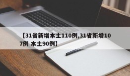 【31省新增本土110例,31省新增107例 本土90例】
