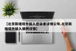 【北京新增境外输入感染者详情公布,北京新增境外输入病例详情】