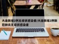 大连新增2例无症状感染者/大连新增2例新冠肺炎无症状感染者