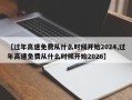 【过年高速免费从什么时候开始2024,过年高速免费从什么时候开始2026】
