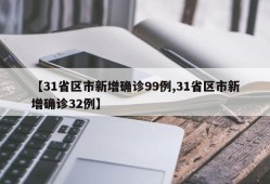 【31省区市新增确诊99例,31省区市新增确诊32例】
