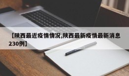 【陕西最近疫情情况,陕西最新疫情最新消息230例】
