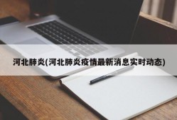 河北肺炎(河北肺炎疫情最新消息实时动态)