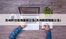 苏州防控疫情最新公告(苏州防控措施公告)