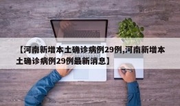 【河南新增本土确诊病例29例,河南新增本土确诊病例29例最新消息】