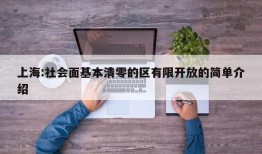 上海:社会面基本清零的区有限开放的简单介绍