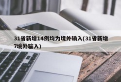 31省新增14例均为境外输入(31省新增7境外输入)