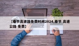 【春节高速路免费时间2024,春节 高速公路 免费】