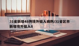 31省新增48例境外输入病例/31省区市新增境外输入8