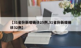 【31省份新增确诊25例,31省份新增确诊32例】