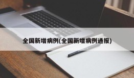 全国新增病例(全国新增病例通报)