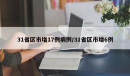 31省区市增17例病例/31省区市增6例