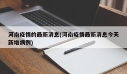 河南疫情的最新消息(河南疫情最新消息今天新增病例)