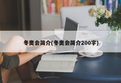 冬奥会简介(冬奥会简介200字)