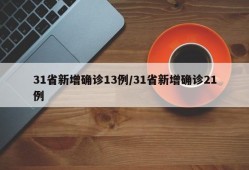 31省新增确诊13例/31省新增确诊21例
