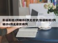 新疆新增2例确诊6例无症状/新疆新增2例确诊6例无症状病例