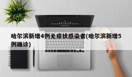 哈尔滨新增4例无症状感染者(哈尔滨新增5例确诊)
