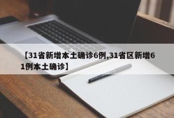 【31省新增本土确诊6例,31省区新增61例本土确诊】