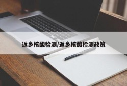 返乡核酸检测/返乡核酸检测政策