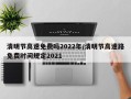 清明节高速免费吗2022年/清明节高速路免费时间规定2021