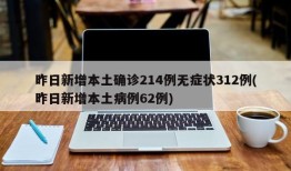 昨日新增本土确诊214例无症状312例(昨日新增本土病例62例)