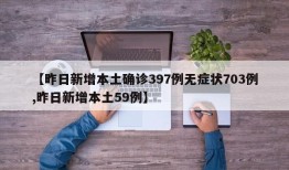 【昨日新增本土确诊397例无症状703例,昨日新增本土59例】