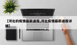 【河北的疫情最新通报,河北疫情最新通报详细】