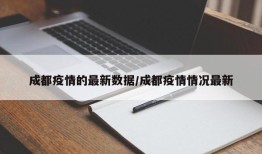 成都疫情的最新数据/成都疫情情况最新
