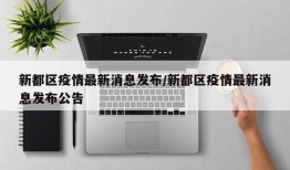 新都区疫情最新消息发布/新都区疫情最新消息发布公告
