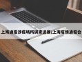 上海通报涉疫场所调查进展/上海疫情通报会