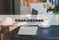 疫情指数(百度疫情指数)
