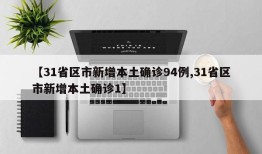 【31省区市新增本土确诊94例,31省区市新增本土确诊1】