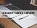 高考几天考完?2022(高考几天时间考完2021)