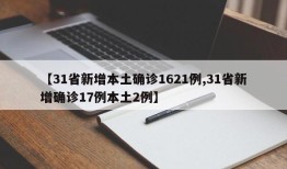 【31省新增本土确诊1621例,31省新增确诊17例本土2例】