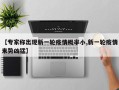 【专家称出现新一轮疫情概率小,新一轮疫情来势凶猛】