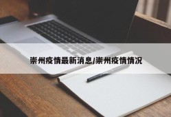 崇州疫情最新消息/崇州疫情情况