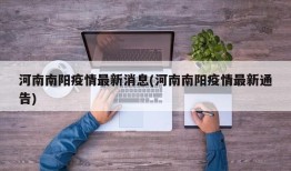 河南南阳疫情最新消息(河南南阳疫情最新通告)