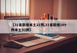 【31省新增本土21例,31省新增109例本土93例】