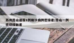 苏州昆山通报1例确诊病例密接者/昆山一例密切接触者