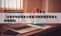 【河南多地出现本土疫情,河南多地出现本土疫情病例】