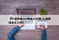 【31省新增107例本土90例,31省新增本土31例】