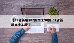 【31省新增107例本土90例,31省新增本土31例】