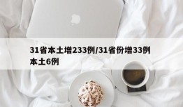 31省本土增233例/31省份增33例 本土6例
